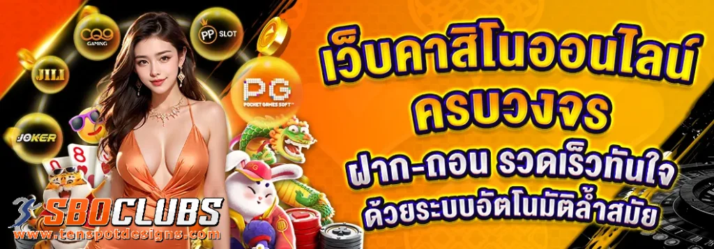 sboclubs ทางเข้า